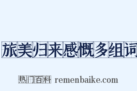 旅美归来感慨多组词是什么意思的图片